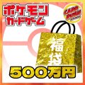 ★ポケカ500万円福袋★【福袋】{￥5,000,000}