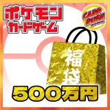 ★ポケカ500万円福袋★【福袋】{￥5,000,000}