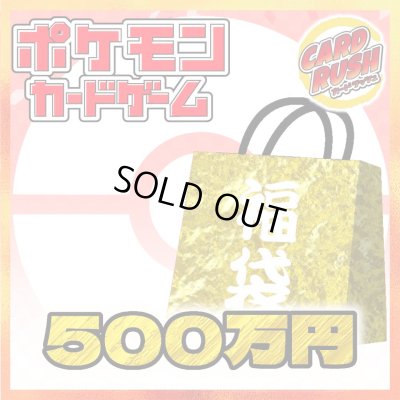画像1: ★ポケカ500万円福袋★【福袋】{￥5,000,000}