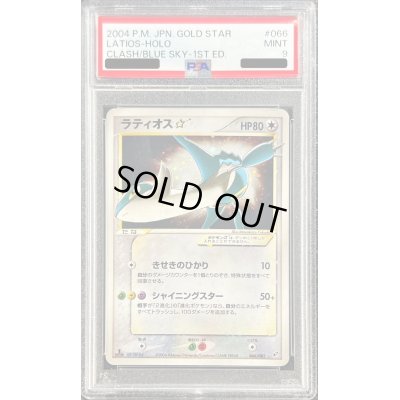 画像1: 〔PSA9鑑定済〕ラティオス☆(1ED)【☆】{066/082}