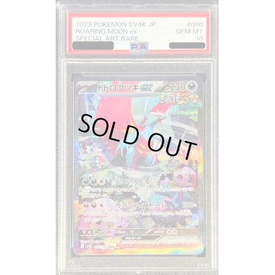 画像1: 〔PSA10鑑定済〕トドロクツキex【SAR】{090/066}