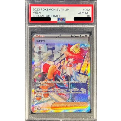 画像1: 〔PSA10鑑定済〕メロコ【SAR】{092/066}