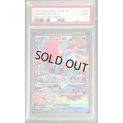 画像1: 〔PSA9鑑定済〕トドロクツキex【SAR】{090/066}