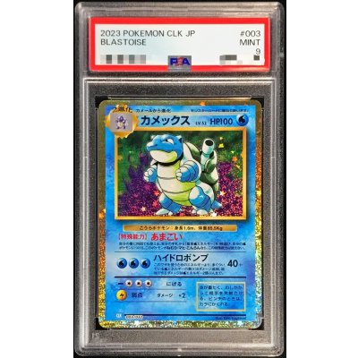 〔PSA9鑑定済〕カメックス(Classicキラ)【-】{003/032}