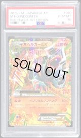 〔PSA10鑑定済〕MヘルガーEX【RR】{010/059}