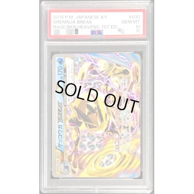 画像1: 〔PSA10鑑定済〕ゲッコウガBREAK【RR】{030/080}