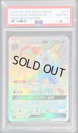 〔PSA10鑑定済〕アローラペルシアンGX【HR】{077/064}