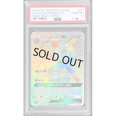 画像1: 〔PSA10鑑定済〕アローラペルシアンGX【HR】{077/064}