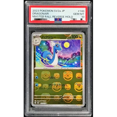 画像1: 〔PSA10鑑定済〕ハクリュー(マスターボールミラー)【U】{148/165}