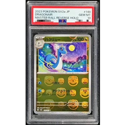 〔PSA10鑑定済〕ハクリュー(マスターボールミラー)【U】{148/165}