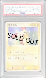 〔PSA10鑑定済〕プラスル【-】{003/016}