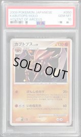 〔PSA10鑑定済〕カブトプスLV.59【-】{050/090}