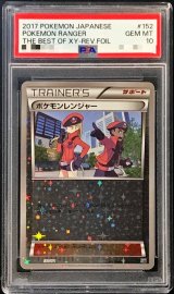 〔PSA10鑑定済〕ポケモンレンジャー(ミラー/ハイクラスパック仕様)【-】{152/171}
