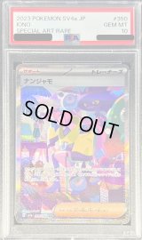 〔※状態難/PSA10鑑定済〕ナンジャモ【SAR】{350/190}