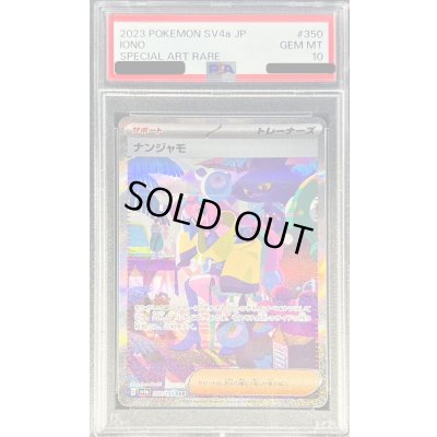 画像1: 〔※状態難/PSA10鑑定済〕ナンジャモ【SAR】{350/190}