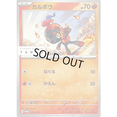 画像1: 〔状態A-〕カルボウ【P】{072/SV-P}