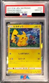 〔※状態難/PSA10鑑定済〕ピカチュウ【P】{044/SM-P}