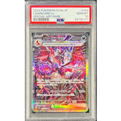 〔PSA10鑑定済〕リザードンex【SAR】{349/190}