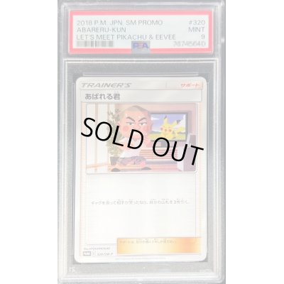 画像1: 〔※状態難/PSA9鑑定済〕あばれる君【P】{320/SM-P}