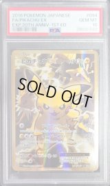 〔※状態難/PSA10鑑定済〕ピカチュウEX【SR】{094/087}