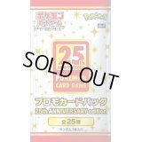 〔状態A-〕プロモカードパック 25th ANNIVERSARY edition【未開封パック】{-}
