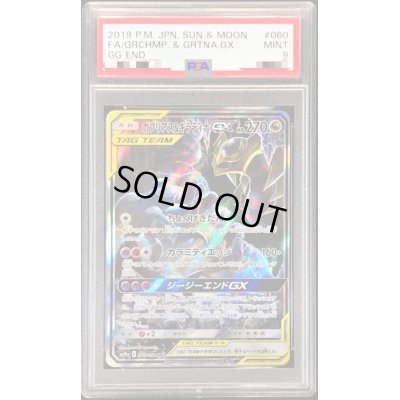 画像1: 〔PSA9鑑定済〕ガブリアス＆ギラティナGX(SA)【SR】{060/054}