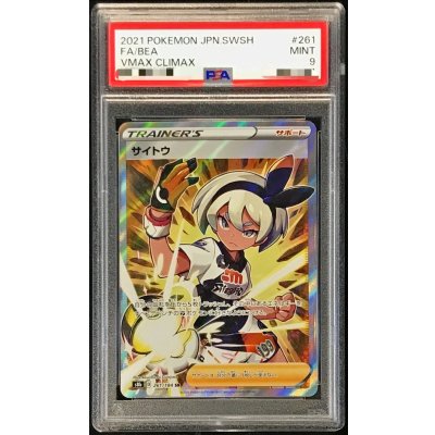 〔PSA9鑑定済〕サイトウ【SR】{261/184}