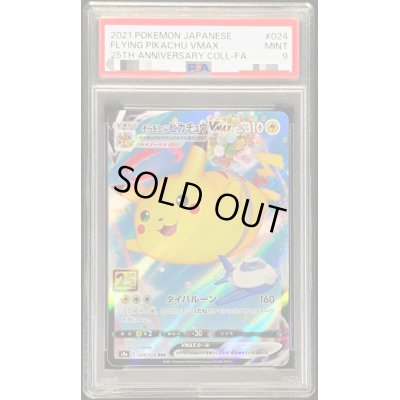 画像1: 〔PSA9鑑定済〕そらをとぶピカチュウVMAX(25th)【RRR】{024/028}