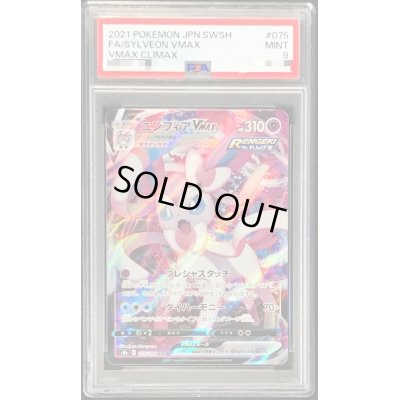 画像1: 〔PSA9鑑定済〕ニンフィアVMAX【RRR】{075/184}