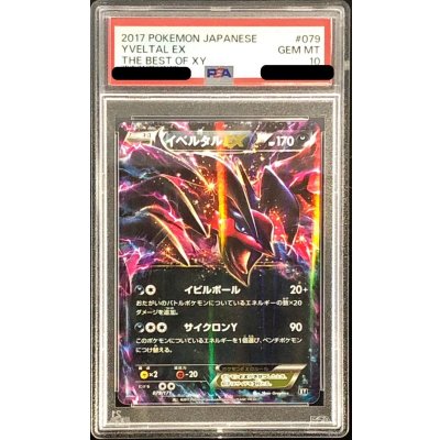 画像1: 〔PSA10鑑定済〕イベルタルEX【-】{079/171}