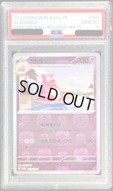 〔※状態難/PSA10鑑定済〕ヤドラン(マスターボールミラー)【U】{080/165}