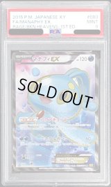 〔PSA9鑑定済〕マナフィEX【SR】{083/080}