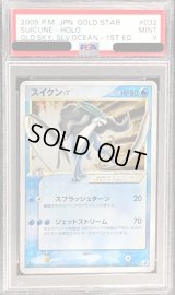 〔PSA9鑑定済〕スイクン☆(1ED)【☆】{032/106}