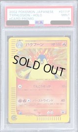 〔PSA9鑑定済〕バクフーン(トリプルゲットキャンペーン)【P】{017/P}