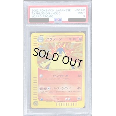 画像1: 〔PSA9鑑定済〕バクフーン(トリプルゲットキャンペーン)【P】{017/P}