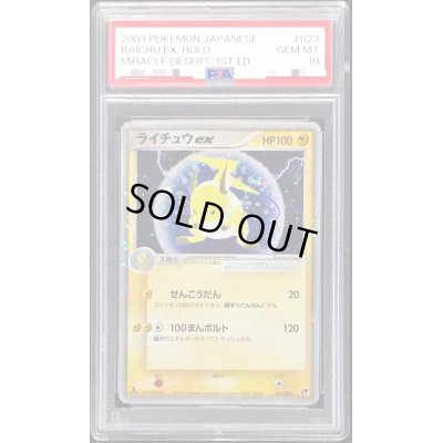 画像1: 〔PSA10鑑定済〕ライチュウex(1ED)【-】{023/053}