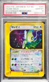 〔※状態難/PSA10鑑定済〕セレビィ(1ED/クリスタルタイプ)【☆】{091/088}