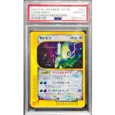 画像1: 〔※状態難/PSA10鑑定済〕セレビィ(1ED/クリスタルタイプ)【☆】{091/088}