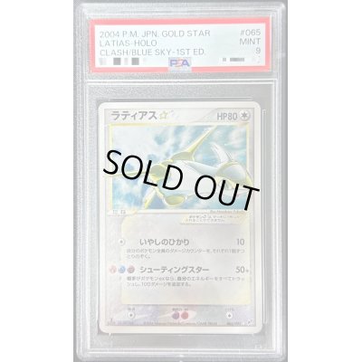 画像1: 〔PSA9鑑定済〕ラティアス☆(1ED)【☆】{065/082}