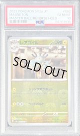 〔PSA10鑑定済〕レアコイル(マスターボールミラー)【U】{082/165}