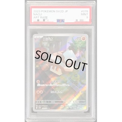 画像1: 〔PSA9鑑定済〕コジオ【AR】{078/071}