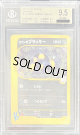 〔BGS9.5鑑定済〕カリンのブラッキー(VS)【☆】{091/141}