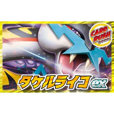 画像1: タケルライコexデッキ【ver1.3】{-}