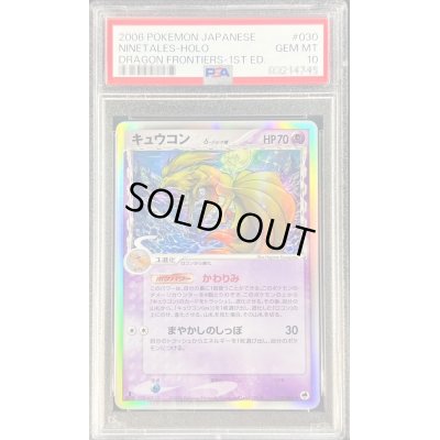 画像1: 〔PSA10鑑定済〕キュウコンδ-デルタ種【★】{030/068}
