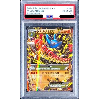 画像1: 〔PSA10鑑定済〕MルカリオEX【RR】{053/096}