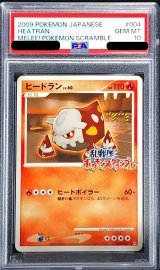 〔※状態難/PSA10鑑定済〕ヒードラン(乱戦！ポケモンスクランブル)【-】{004/016}