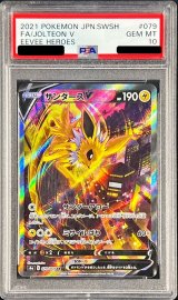 〔※状態難/PSA10鑑定済〕サンダースV(SA)【SR】{079/069}