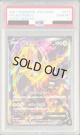 〔PSA10鑑定済〕サンダースV(SA)【SR】{079/069}