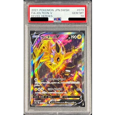 〔PSA10鑑定済〕サンダースV(SA)【SR】{079/069}