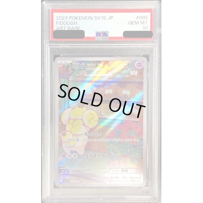 画像1: 〔PSA10鑑定済〕パピモッチ【AR】{085/078}